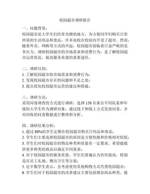 校园超市调研报告