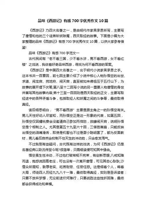 品味《西游记》有感700字优秀作文10篇