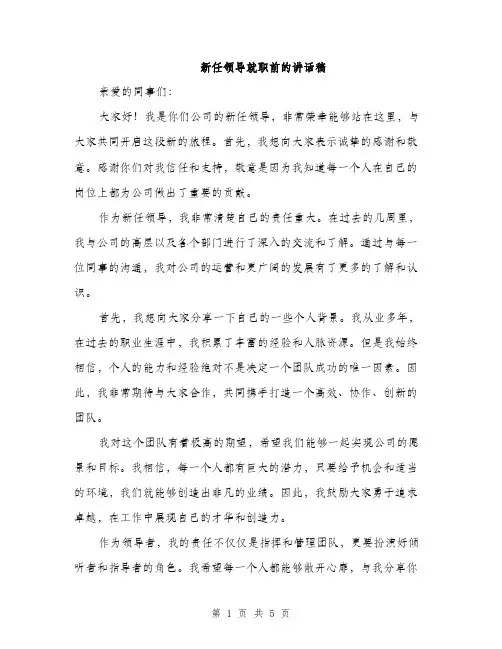 新任领导就职前的讲话稿（3篇）