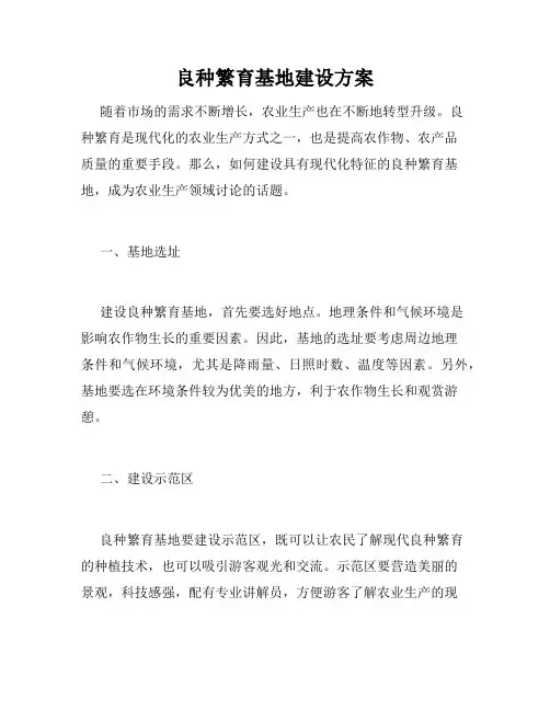 良种繁育基地建设方案