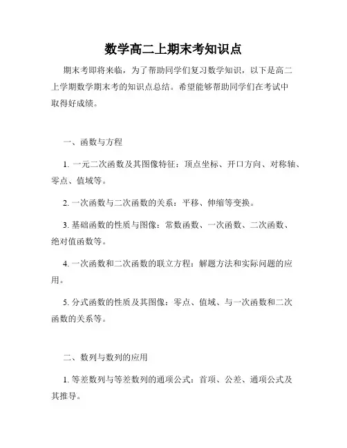 数学高二上期末考知识点