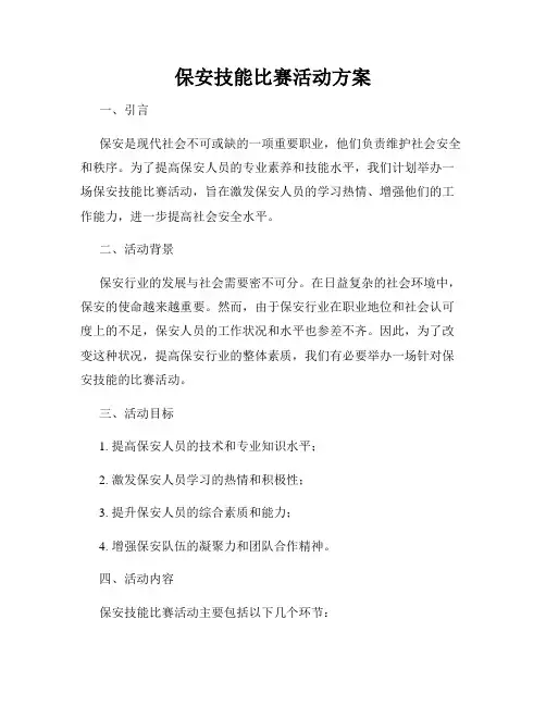 保安技能比赛活动方案