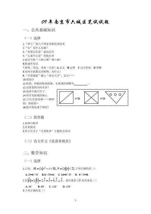 09年南京六城区教师编制试卷试题