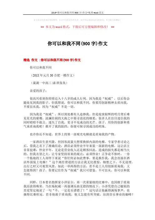 2019-你可以和我不同(900字)作文-优秀word范文 (10页)