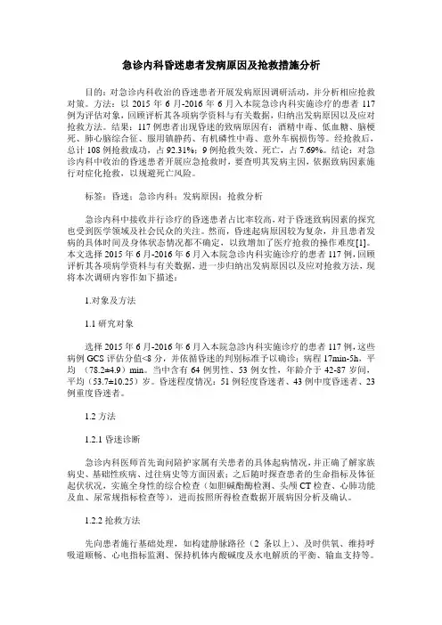 急诊内科昏迷患者发病原因及抢救措施分析