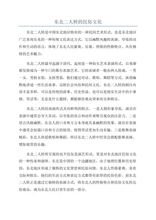 东北二人转的民俗文化