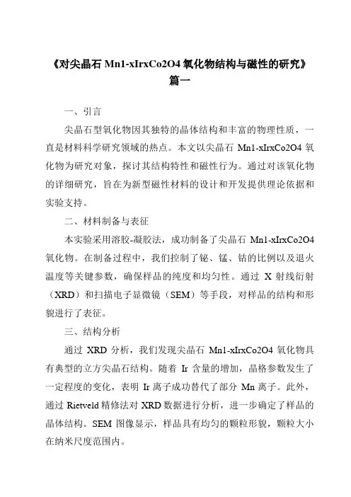 《对尖晶石Mn1-xIrxCo2O4氧化物结构与磁性的研究》范文