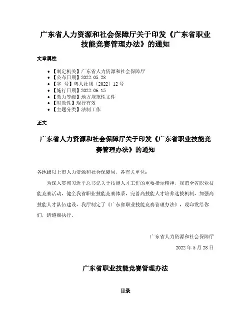 广东省人力资源和社会保障厅关于印发《广东省职业技能竞赛管理办法》的通知