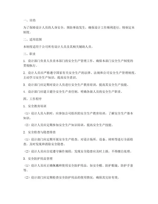设计人员安全生产管理制度