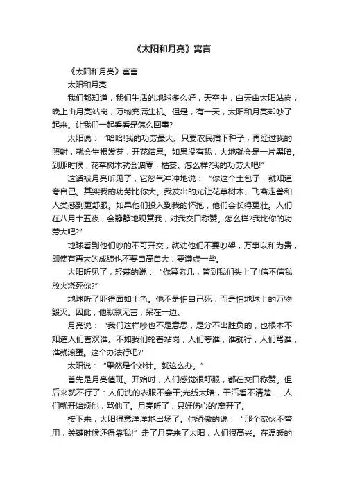 《太阳和月亮》寓言