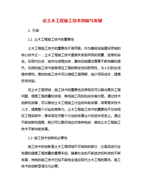 论土木工程施工技术创新与发展