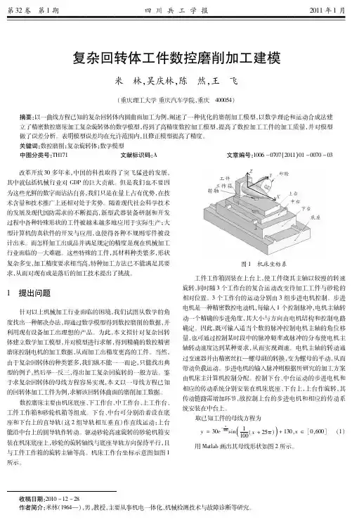 回转体工件数控磨削加工建模