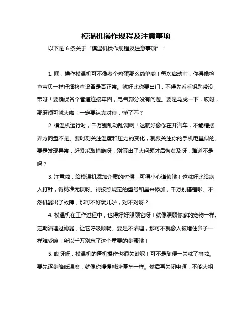 模温机操作规程及注意事项