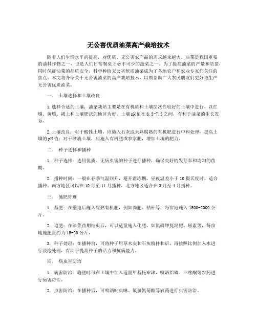 无公害优质油菜高产栽培技术