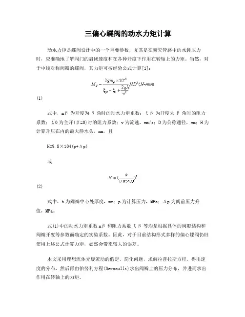 三偏心蝶阀的动水力矩计算