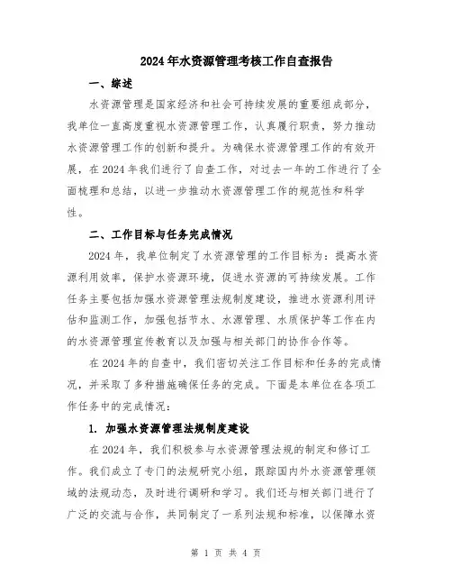 2024年水资源管理考核工作自查报告