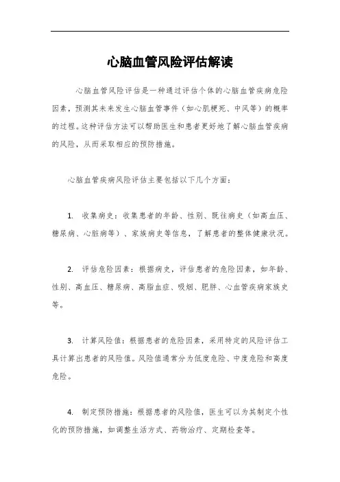 心脑血管风险评估解读