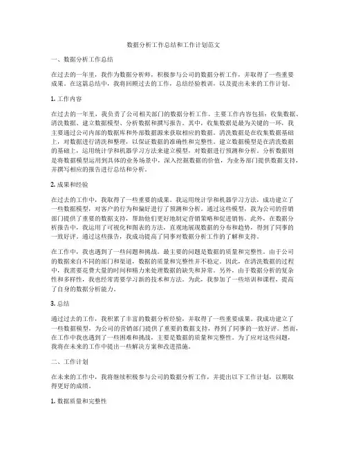 数据分析工作总结和工作计划范文