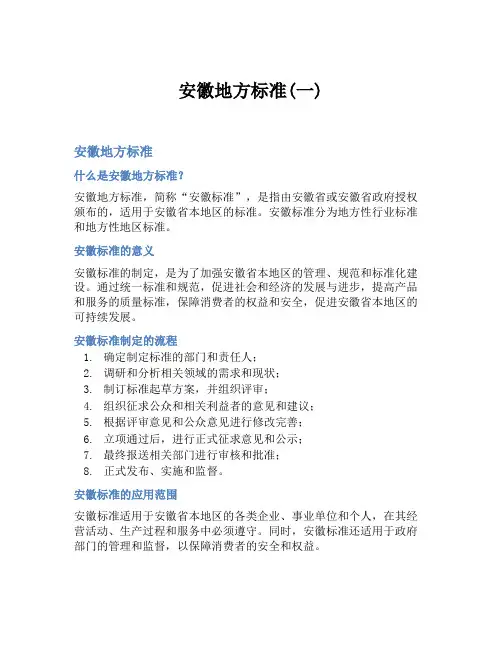 安徽地方标准(一)