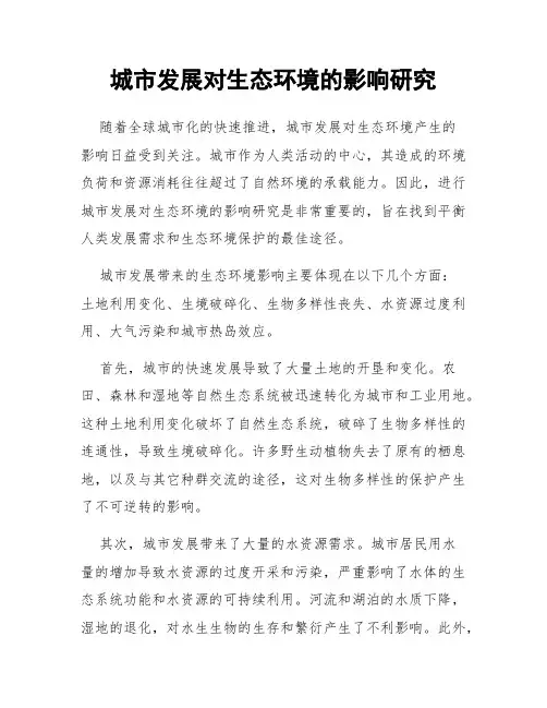 城市发展对生态环境的影响研究