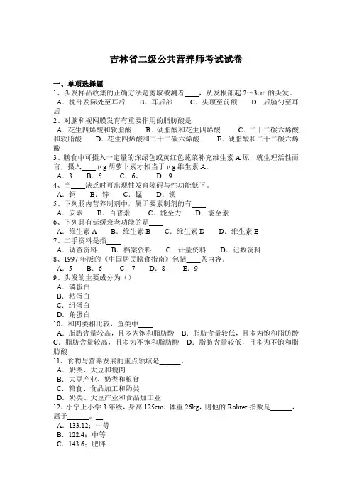 吉林省二级公共营养师考试试卷