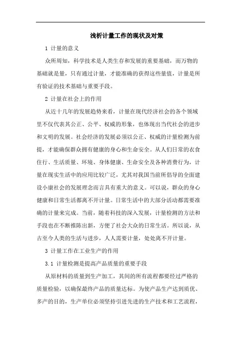 浅析计量工作的现状及对策
