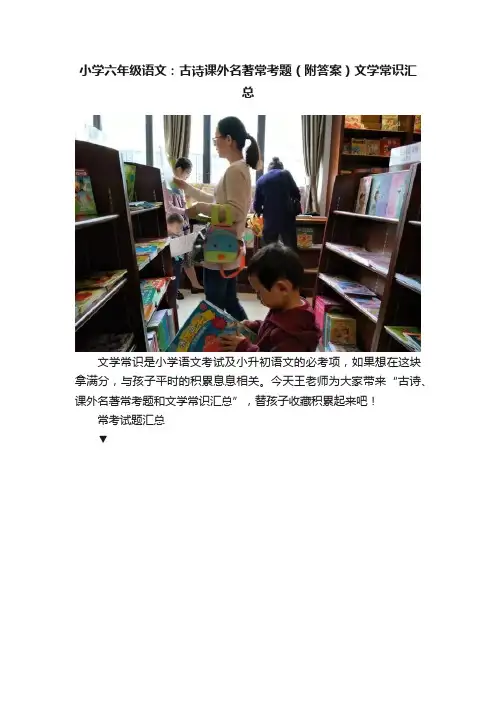 小学六年级语文：古诗课外名著常考题（附答案）文学常识汇总