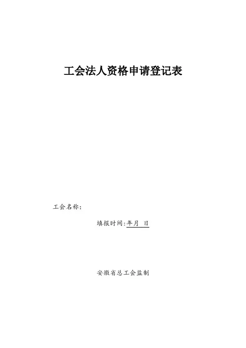 《工会法人资格申请登记表》实用文档