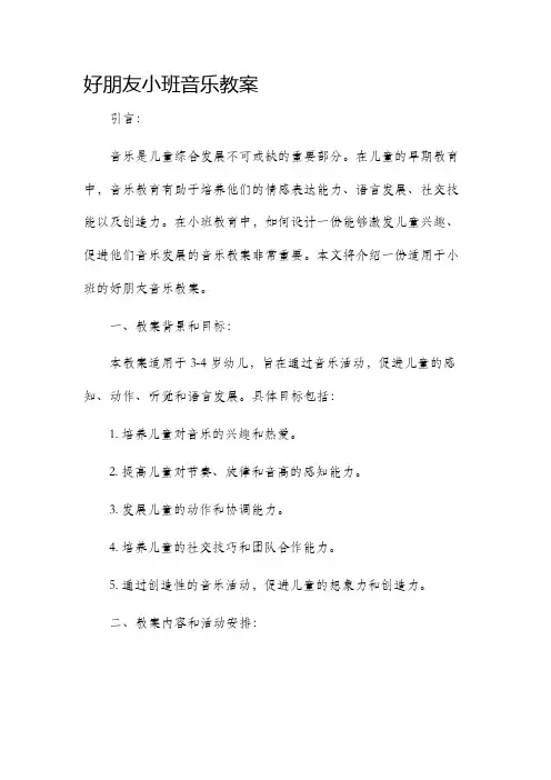 好朋友小班音乐教案