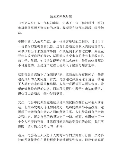 预见未来观后感