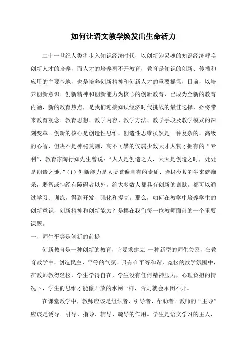 教学论文：如何让语文教学焕发出生命活力