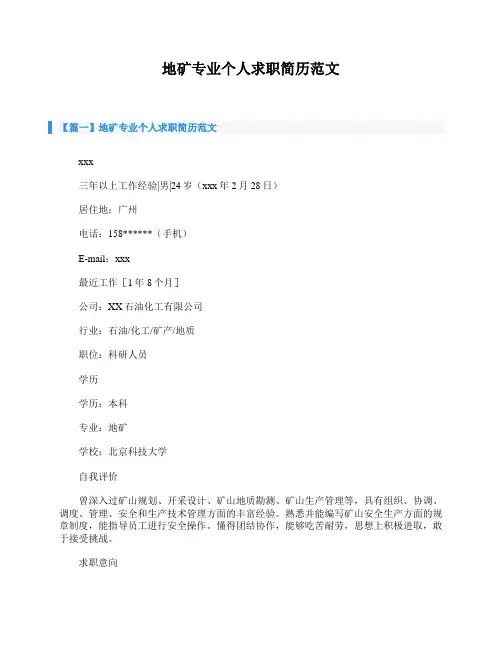 地矿专业个人求职简历范文