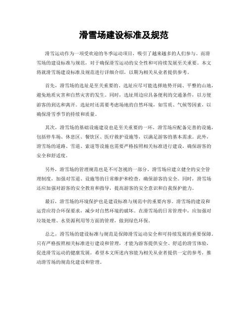 滑雪场建设标准及规范
