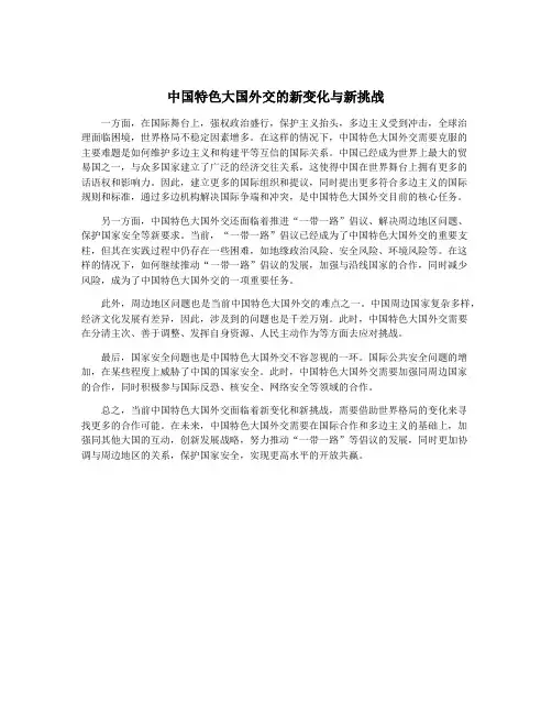 中国特色大国外交的新变化与新挑战