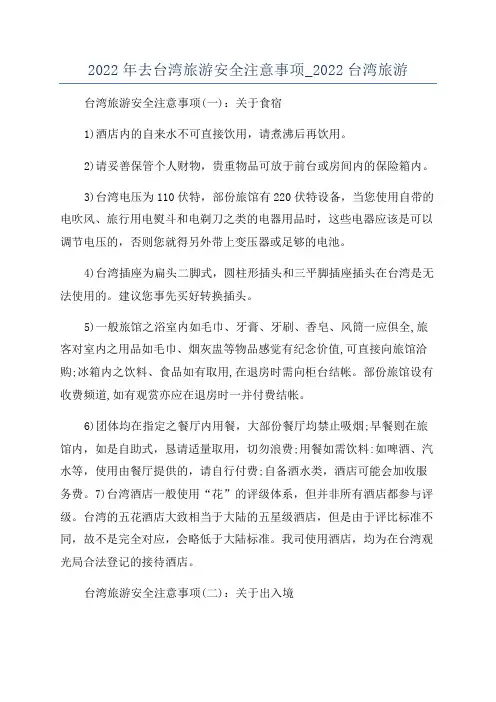 2022年去台湾旅游安全注意事项_2022台湾旅游