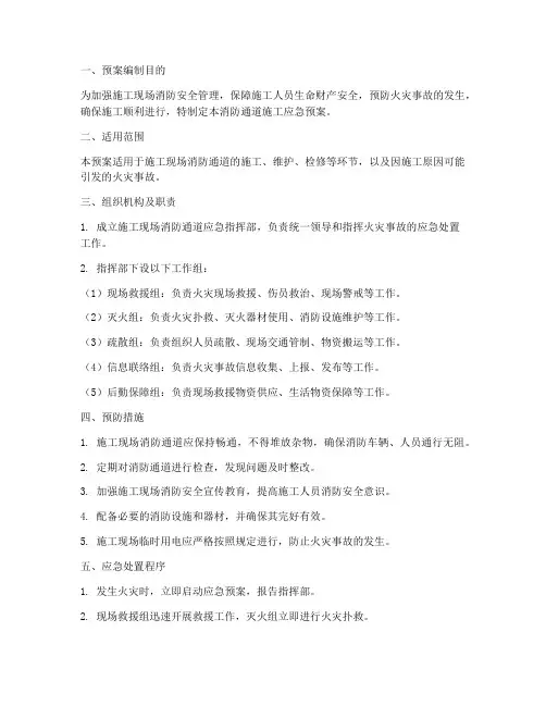消防通道施工应急预案