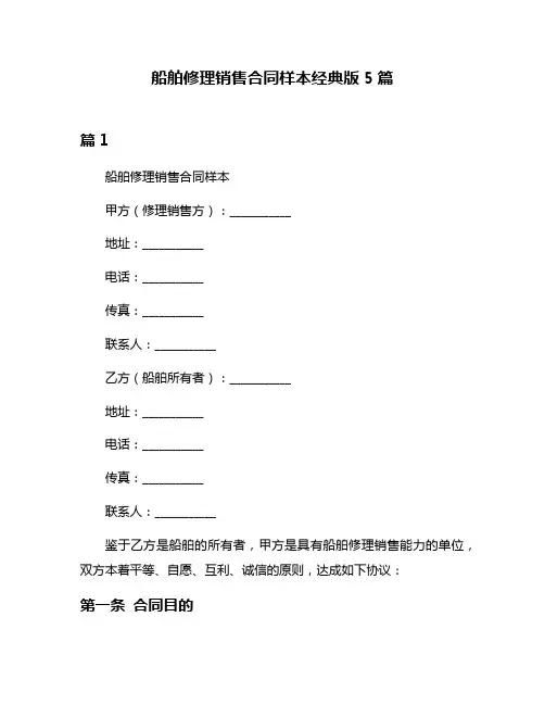 船舶修理销售合同样本经典版5篇