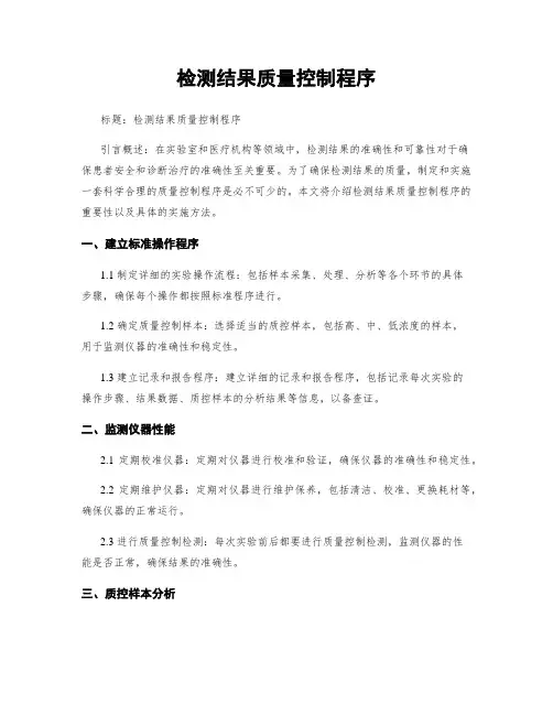 检测结果质量控制程序