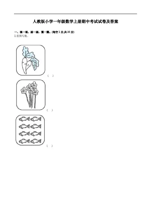 人教版小学一年级数学上册期中考试试卷及答案