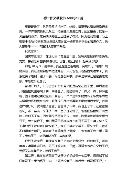 初二作文秋收节600字5篇