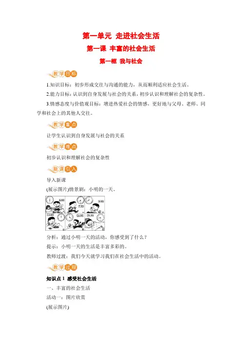 部编八年级上册道德与法治教案附板书设计教学反思第一单元第一课第一框我与社会