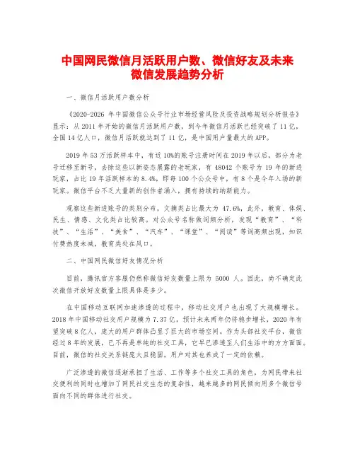 中国网民微信月活跃用户数、微信好友及未来微信发展趋势分析