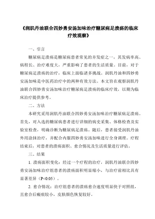 《润肌丹油联合四妙勇安汤加味治疗糖尿病足溃疡的临床疗效观察》