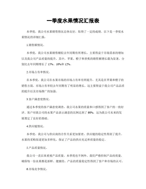 一季度水果情况汇报表