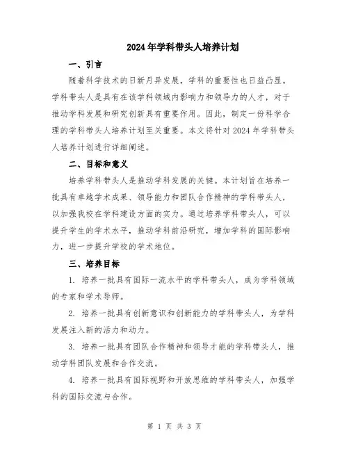 2024年学科带头人培养计划