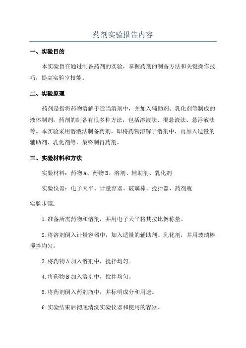 药剂实验报告内容