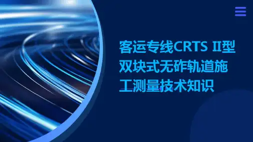 客运专线crtsii型双块式无砟轨道施工测量技术知识