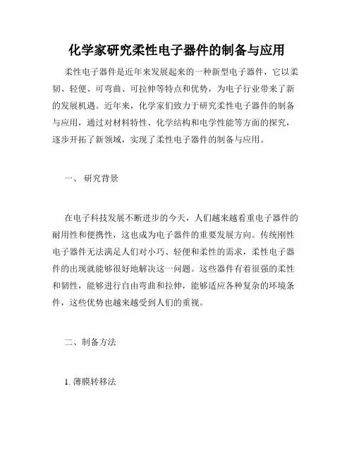 化学家研究柔性电子器件的制备与应用