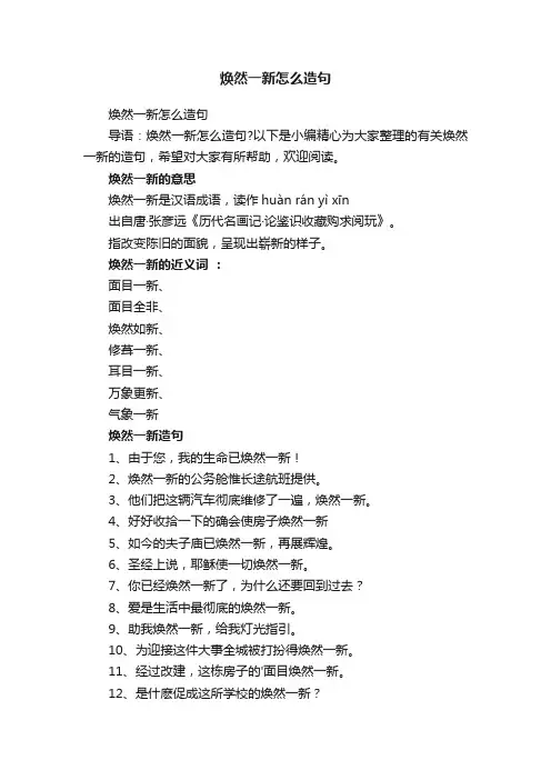 焕然一新怎么造句
