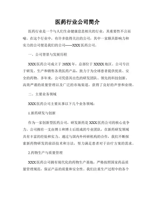 医药行业公司简介